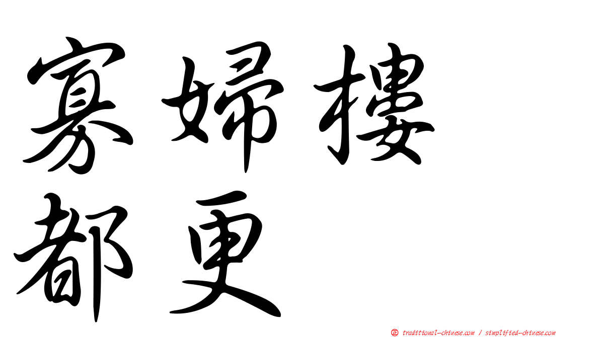 寡婦樓　都更